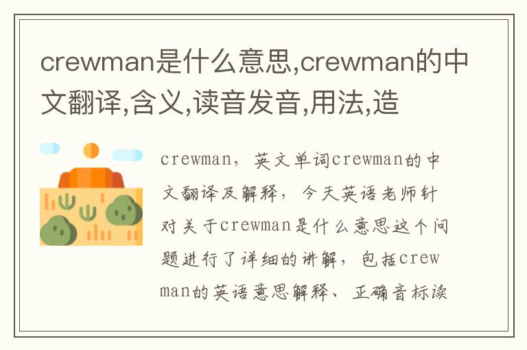 crewman是什么意思,crewman的中文翻译,含义,读音发音,用法,造句,参考例句