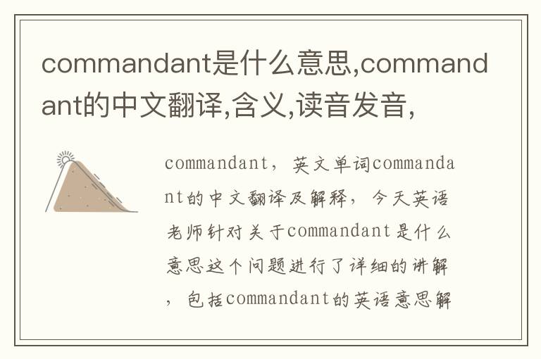 commandant是什么意思,commandant的中文翻译,含义,读音发音,用法,造句,参考例句