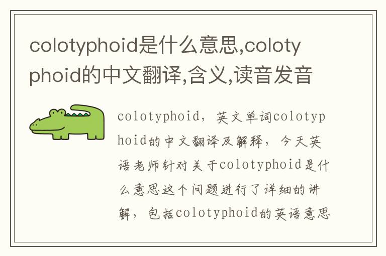 colotyphoid是什么意思,colotyphoid的中文翻译,含义,读音发音,用法,造句,参考例句