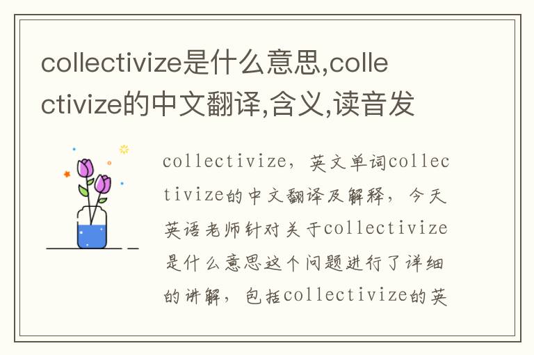 collectivize是什么意思,collectivize的中文翻译,含义,读音发音,用法,造句,参考例句