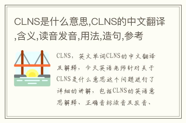 CLNS是什么意思,CLNS的中文翻译,含义,读音发音,用法,造句,参考例句