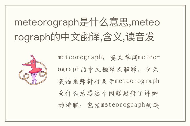 meteorograph是什么意思,meteorograph的中文翻译,含义,读音发音,用法,造句,参考例句