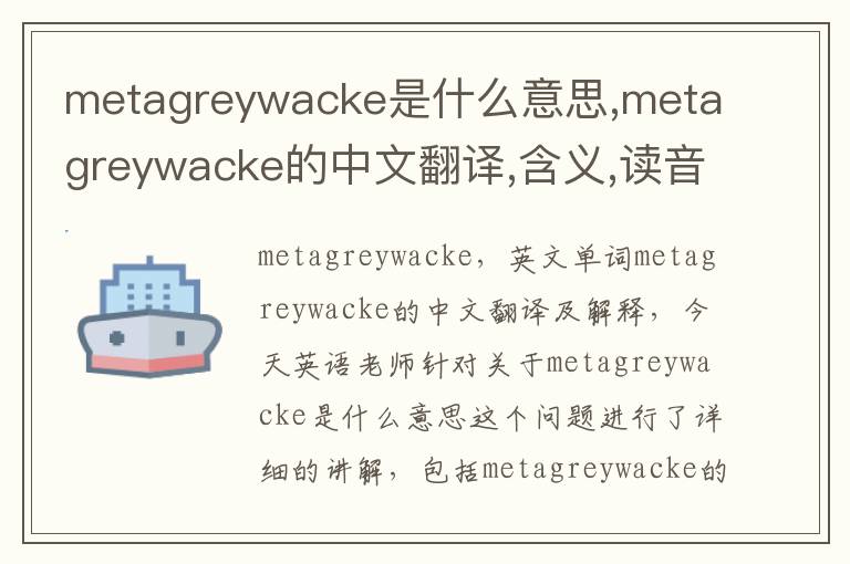 metagreywacke是什么意思,metagreywacke的中文翻译,含义,读音发音,用法,造句,参考例句