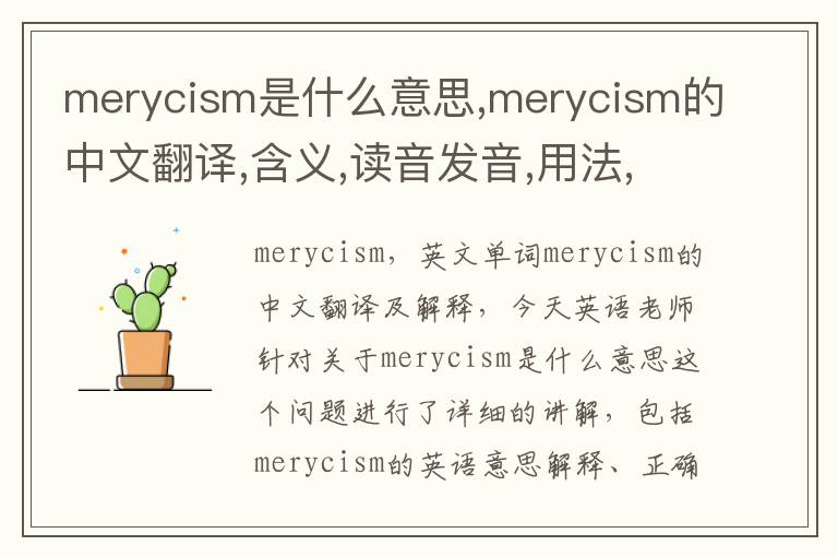 merycism是什么意思,merycism的中文翻译,含义,读音发音,用法,造句,参考例句