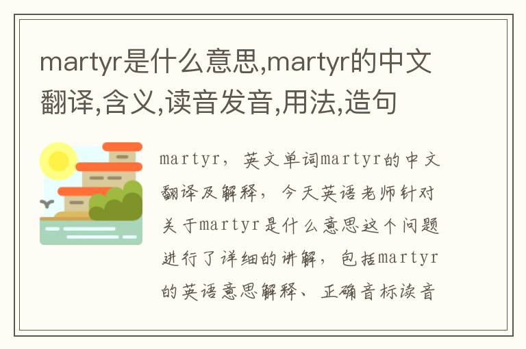 martyr是什么意思,martyr的中文翻译,含义,读音发音,用法,造句,参考例句