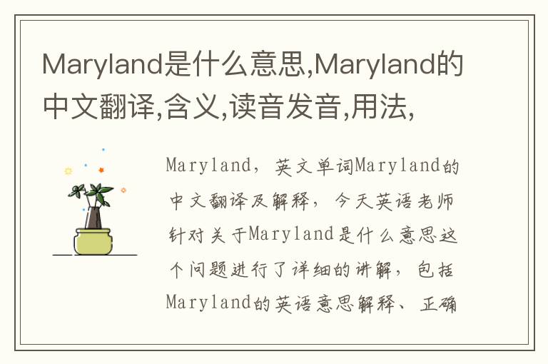 Maryland是什么意思,Maryland的中文翻译,含义,读音发音,用法,造句,参考例句