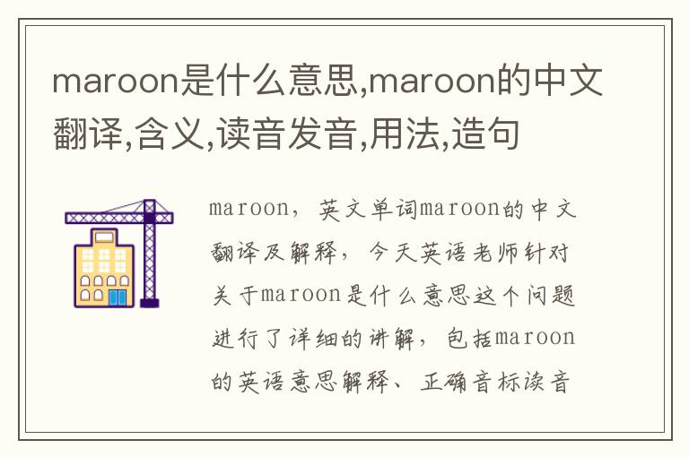 maroon是什么意思,maroon的中文翻译,含义,读音发音,用法,造句,参考例句