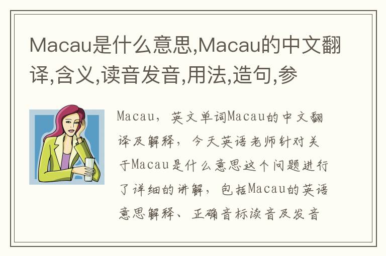 Macau是什么意思,Macau的中文翻译,含义,读音发音,用法,造句,参考例句