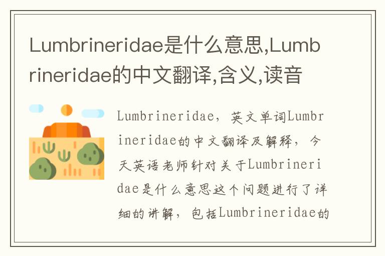 Lumbrineridae是什么意思,Lumbrineridae的中文翻译,含义,读音发音,用法,造句,参考例句