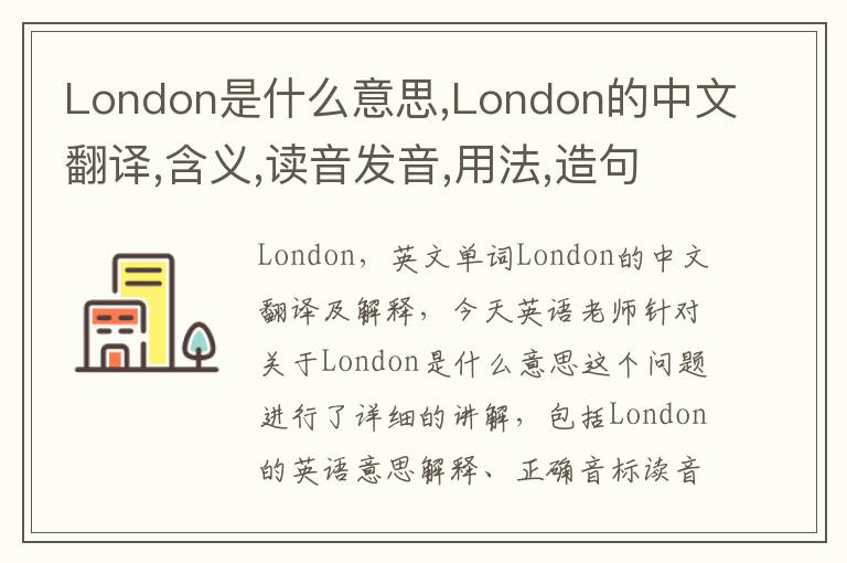 London是什么意思,London的中文翻译,含义,读音发音,用法,造句,参考例句