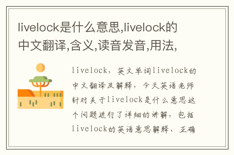 livelock是什么意思,livelock的中文翻译,含义,读音发音,用法,造句,参考例句