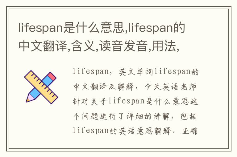 lifespan是什么意思,lifespan的中文翻译,含义,读音发音,用法,造句,参考例句