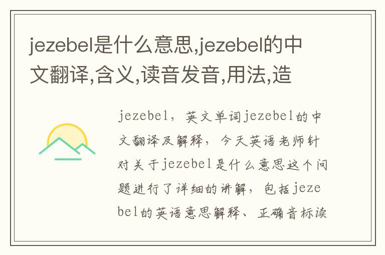 jezebel是什么意思,jezebel的中文翻译,含义,读音发音,用法,造句,参考例句