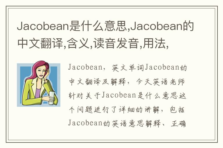 Jacobean是什么意思,Jacobean的中文翻译,含义,读音发音,用法,造句,参考例句