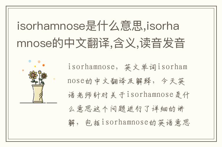 isorhamnose是什么意思,isorhamnose的中文翻译,含义,读音发音,用法,造句,参考例句