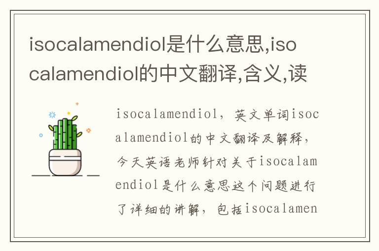 isocalamendiol是什么意思,isocalamendiol的中文翻译,含义,读音发音,用法,造句,参考例句