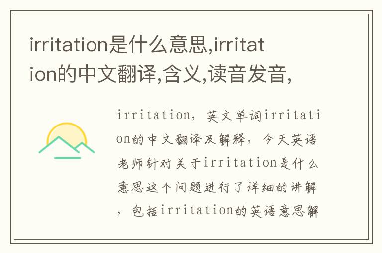 irritation是什么意思,irritation的中文翻译,含义,读音发音,用法,造句,参考例句