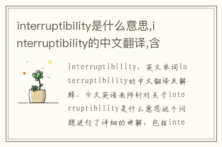 interruptibility是什么意思,interruptibility的中文翻译,含义,读音发音,用法,造句,参考例句