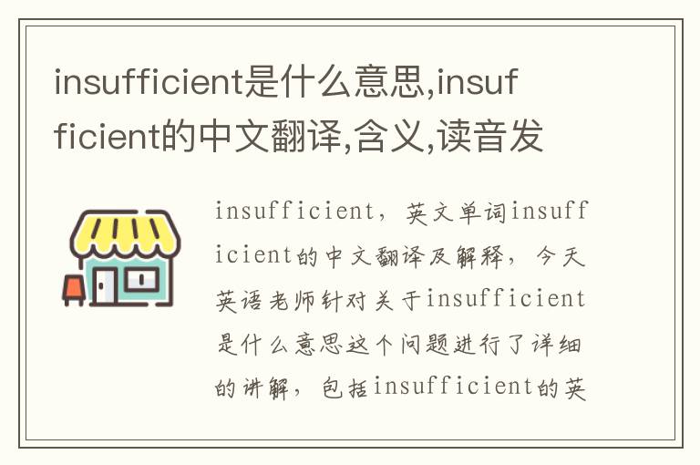 insufficient是什么意思,insufficient的中文翻译,含义,读音发音,用法,造句,参考例句