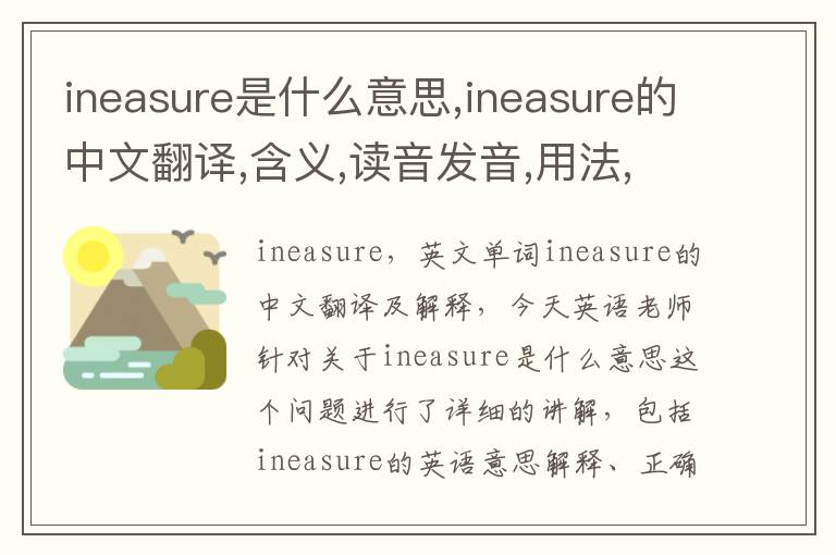 ineasure是什么意思,ineasure的中文翻译,含义,读音发音,用法,造句,参考例句