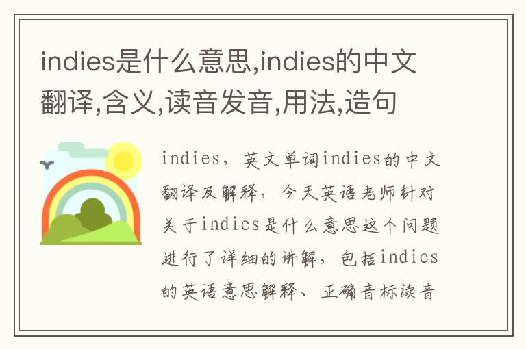 indies是什么意思,indies的中文翻译,含义,读音发音,用法,造句,参考例句