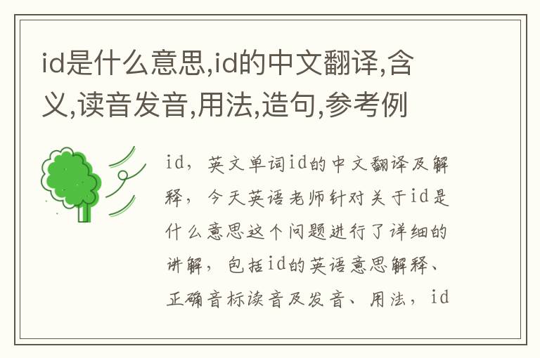 id是什么意思,id的中文翻译,含义,读音发音,用法,造句,参考例句