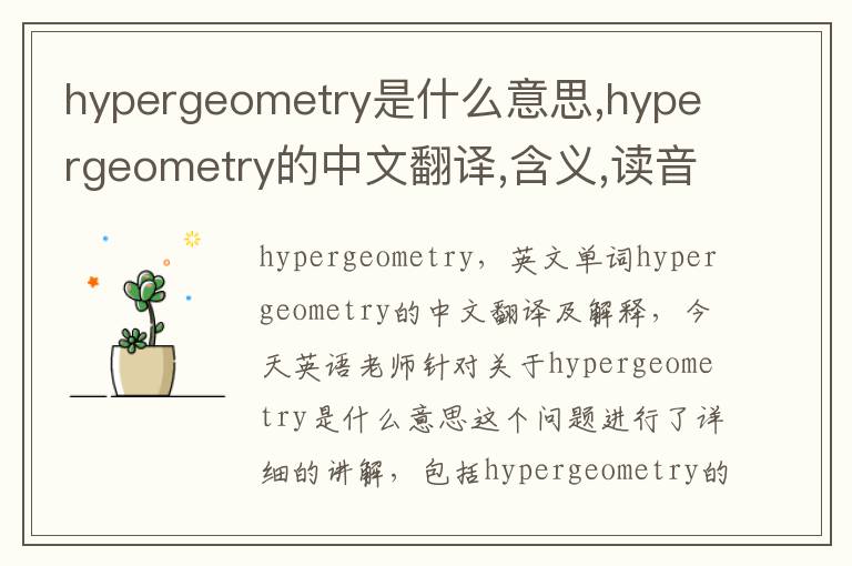 hypergeometry是什么意思,hypergeometry的中文翻译,含义,读音发音,用法,造句,参考例句