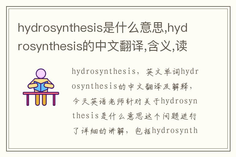 hydrosynthesis是什么意思,hydrosynthesis的中文翻译,含义,读音发音,用法,造句,参考例句