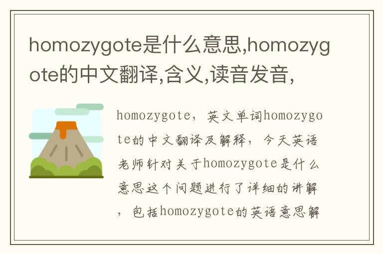 homozygote是什么意思,homozygote的中文翻译,含义,读音发音,用法,造句,参考例句