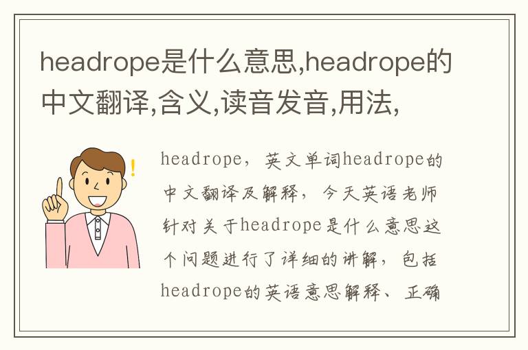 headrope是什么意思,headrope的中文翻译,含义,读音发音,用法,造句,参考例句