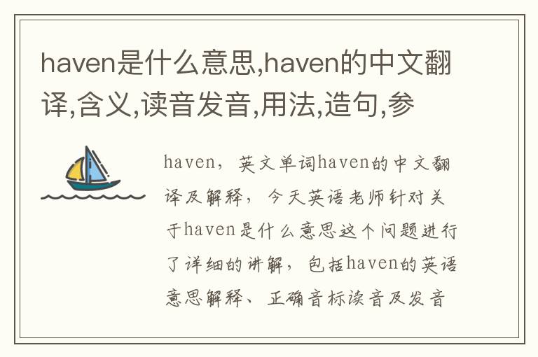 haven是什么意思,haven的中文翻译,含义,读音发音,用法,造句,参考例句