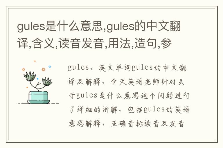 gules是什么意思,gules的中文翻译,含义,读音发音,用法,造句,参考例句