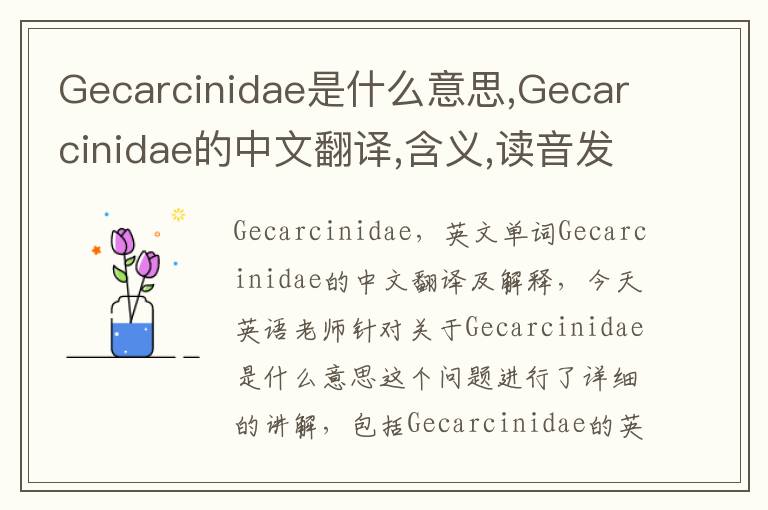 Gecarcinidae是什么意思,Gecarcinidae的中文翻译,含义,读音发音,用法,造句,参考例句