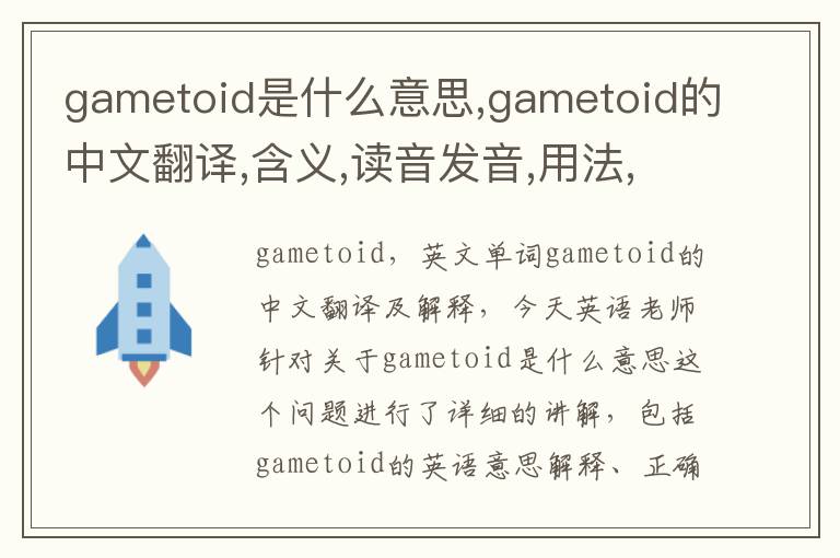 gametoid是什么意思,gametoid的中文翻译,含义,读音发音,用法,造句,参考例句