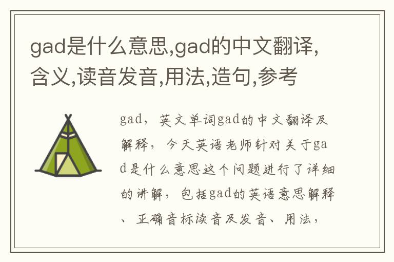 gad是什么意思,gad的中文翻译,含义,读音发音,用法,造句,参考例句