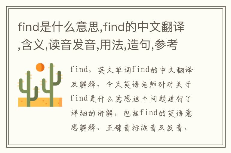 find是什么意思,find的中文翻译,含义,读音发音,用法,造句,参考例句