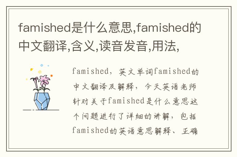 famished是什么意思,famished的中文翻译,含义,读音发音,用法,造句,参考例句