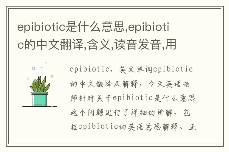 epibiotic是什么意思,epibiotic的中文翻译,含义,读音发音,用法,造句,参考例句