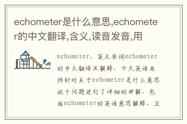 echometer是什么意思,echometer的中文翻译,含义,读音发音,用法,造句,参考例句