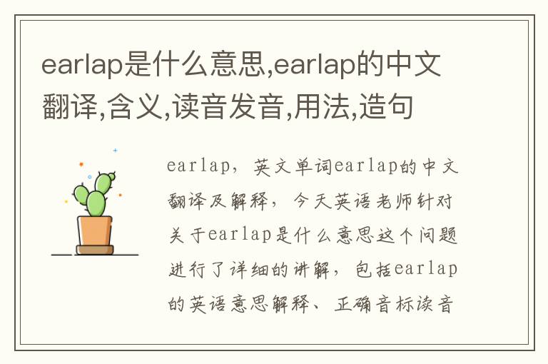 earlap是什么意思,earlap的中文翻译,含义,读音发音,用法,造句,参考例句