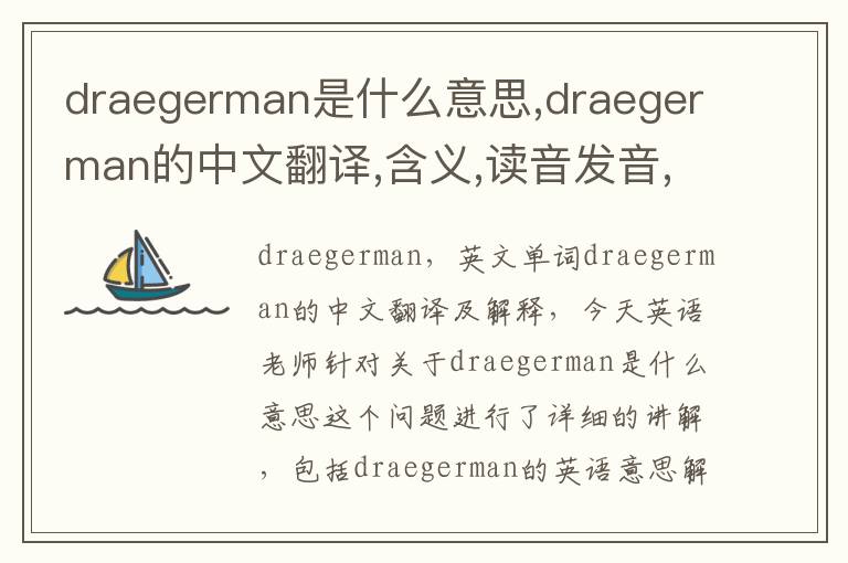 draegerman是什么意思,draegerman的中文翻译,含义,读音发音,用法,造句,参考例句