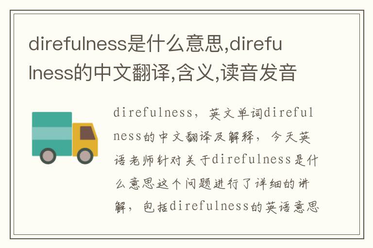 direfulness是什么意思,direfulness的中文翻译,含义,读音发音,用法,造句,参考例句