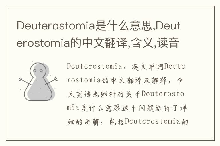 Deuterostomia是什么意思,Deuterostomia的中文翻译,含义,读音发音,用法,造句,参考例句