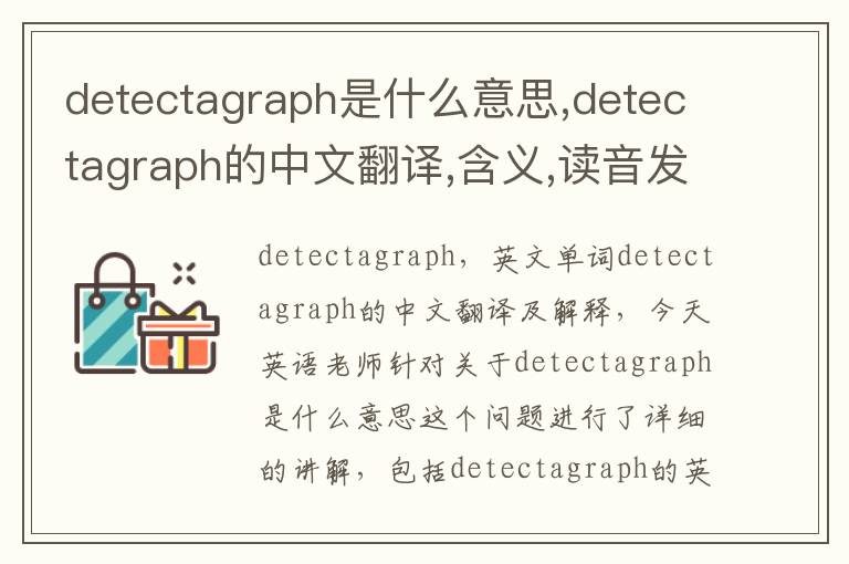 detectagraph是什么意思,detectagraph的中文翻译,含义,读音发音,用法,造句,参考例句