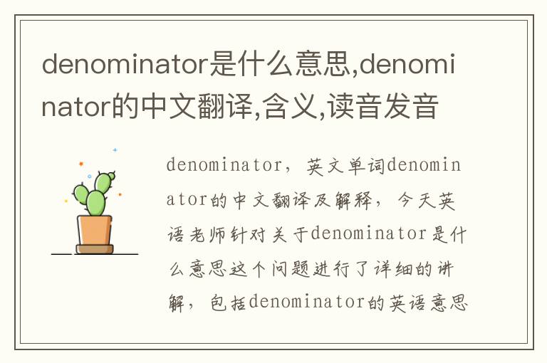 denominator是什么意思,denominator的中文翻译,含义,读音发音,用法,造句,参考例句