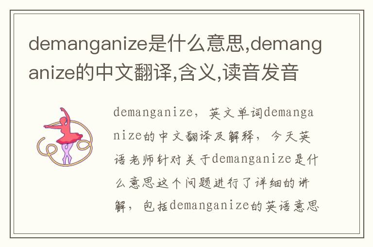 demanganize是什么意思,demanganize的中文翻译,含义,读音发音,用法,造句,参考例句