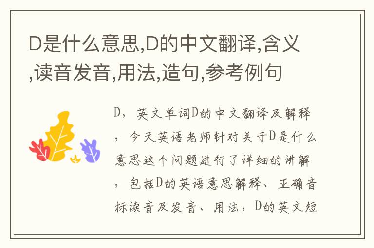 D是什么意思,D的中文翻译,含义,读音发音,用法,造句,参考例句