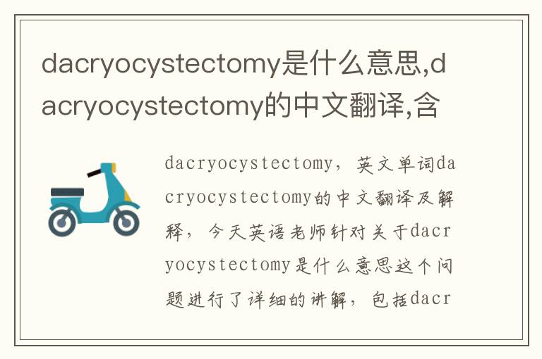 dacryocystectomy是什么意思,dacryocystectomy的中文翻译,含义,读音发音,用法,造句,参考例句