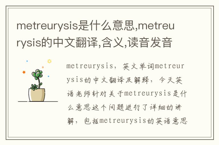 metreurysis是什么意思,metreurysis的中文翻译,含义,读音发音,用法,造句,参考例句