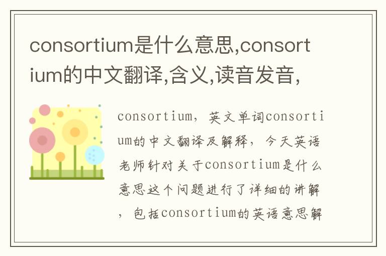 consortium是什么意思,consortium的中文翻译,含义,读音发音,用法,造句,参考例句